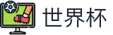 2026世界杯-官方合作平台